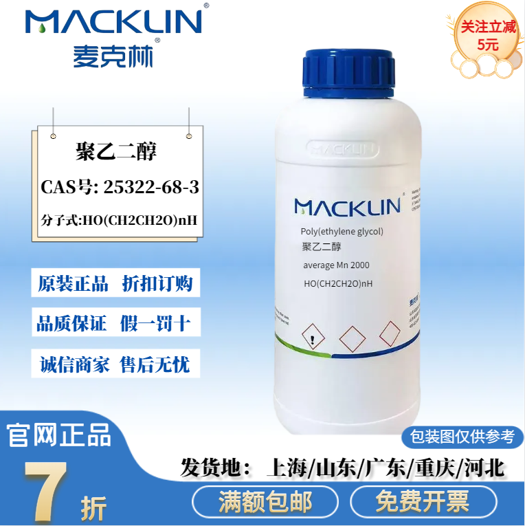 麦克林试剂 聚乙二醇 600 PEG2000 聚氧乙烯 4000 实验科研化学