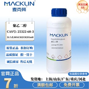 麦克林试剂 聚乙二醇 600 PEG2000 聚氧乙烯 4000 实验科研化学