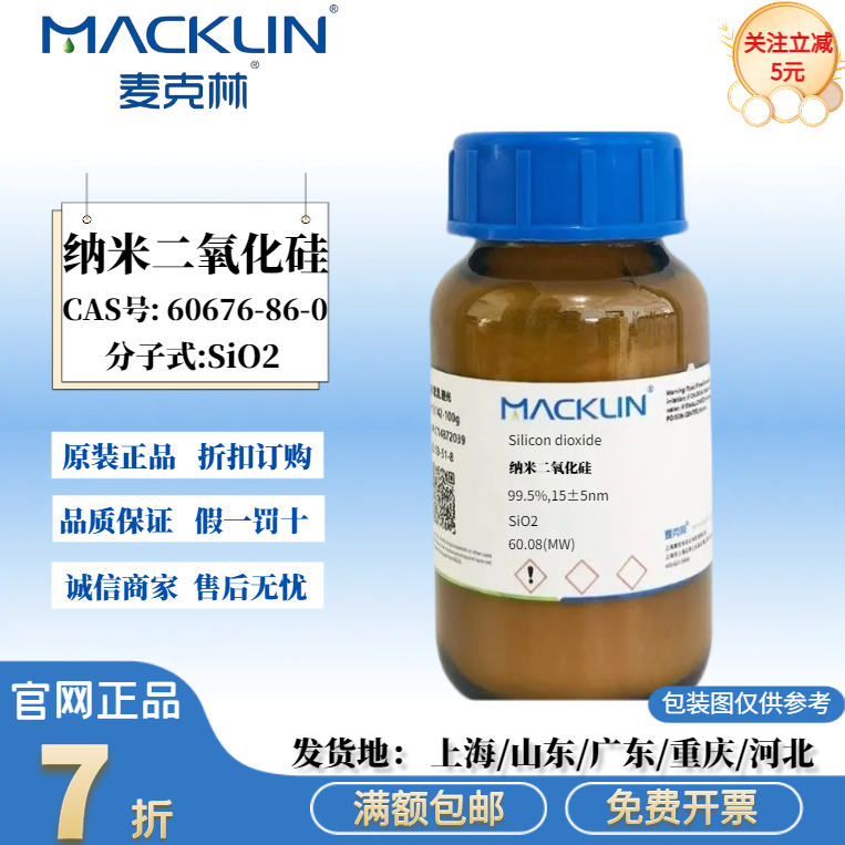 麦克林试剂 纳米二氧化硅粉末 CAS号: 60676-86-0 生物化学实验