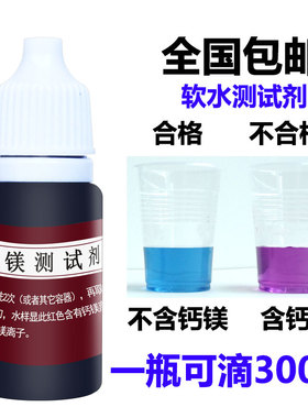 软水机测试剂软水测m试剂锅炉水质硬度快速测试水垢软化水效果测
