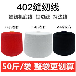 高品质原纱402缝纫线涤纶锁边线拷边线T黑色白色底线称斤 50斤