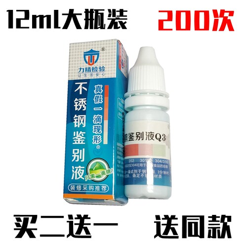 不锈钢检测液12ml 200次鉴别 201 301 304不锈钢药水测试剂识别液