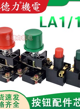 按钮芯子LA10机床按钮芯子BZA1按钮配件 LA1矿用防爆按钮芯子自复