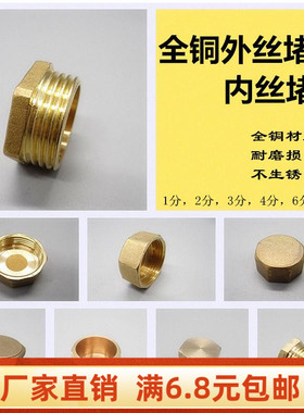 1分2分3分4分6分1寸铜 外丝/牙堵头 水管闷头/管帽/管堵 内丝堵头