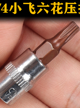 1/4小飞套筒压批头扳手t10 t15 t20 t25 t27 t30 t40梅花压配套头