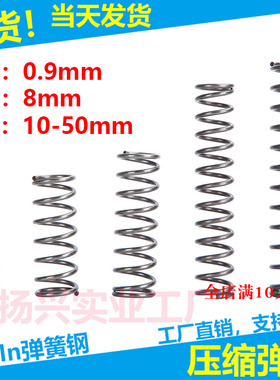现货压缩弹簧线径0.9外径8弹簧弹簧挤压拉簧各种弹簧支持定制