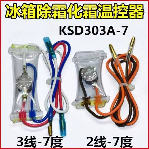无霜冰箱除霜温控器KSD303A-7/N8双金属片化霜温控2/3线负7度配件