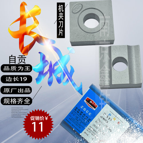【原厂】自贡长城机夹刀片41905H/YT15/YT5/YG8/YW1/YW2/YT726