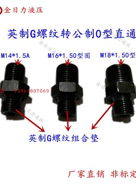 油管接头 英制G2分 M14X1.5A 16X1.5A  G3分 G4分转公制直通