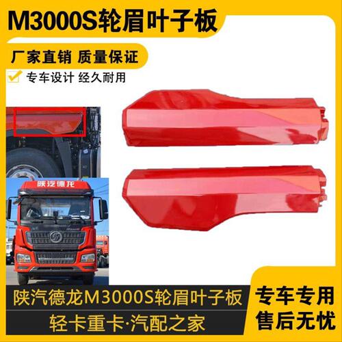 适配陕汽德龙新款M3000S轮眉叶子板后段翼子板后端挡泥板配件带漆