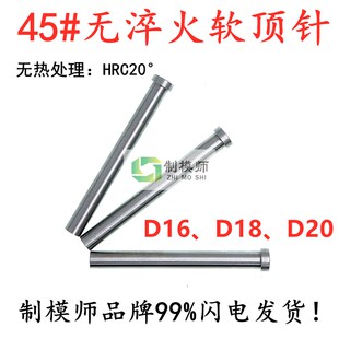 100 750D18 300D20 400 45号S45C复位杆 D16 无火顶针
