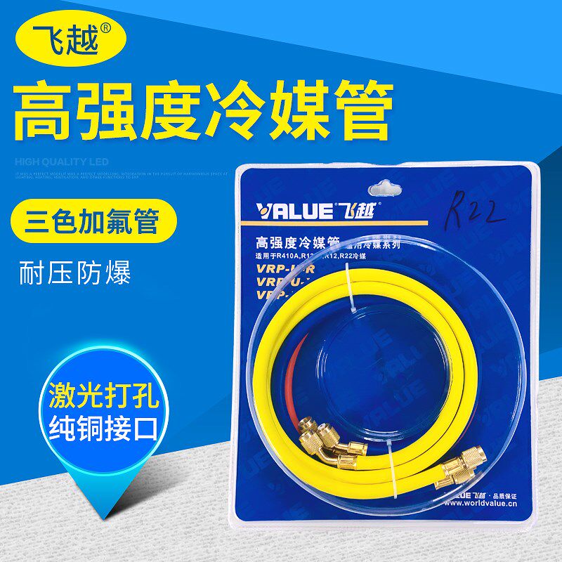 飞越加氟管冷媒管R22/R410加液管三色管 汽车空调R134加氟管