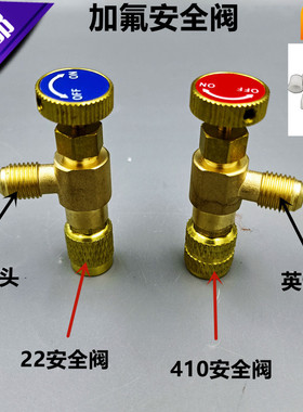 包邮家用空调安全阀R410A加液专用阀R22加氟安全阀加液配件