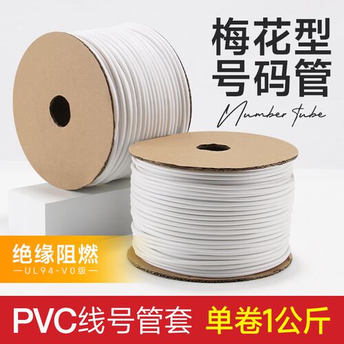 白色号码管PVC机打梅花管线号管电工线标记号内齿空白电线编码管