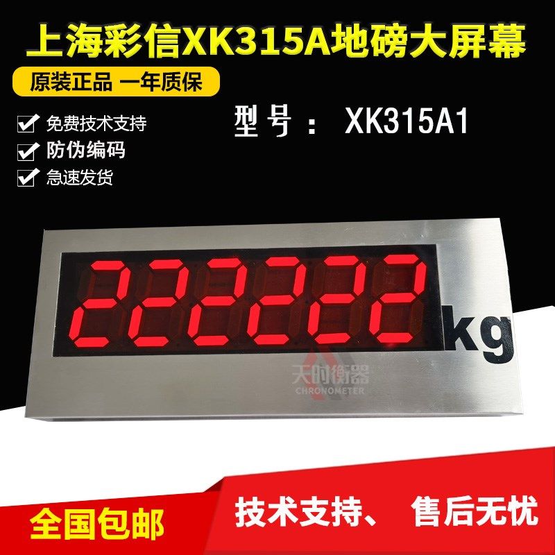 上海彩信XK315A专用地磅大屏幕/外接显示器3寸5寸不锈钢外壳防水
