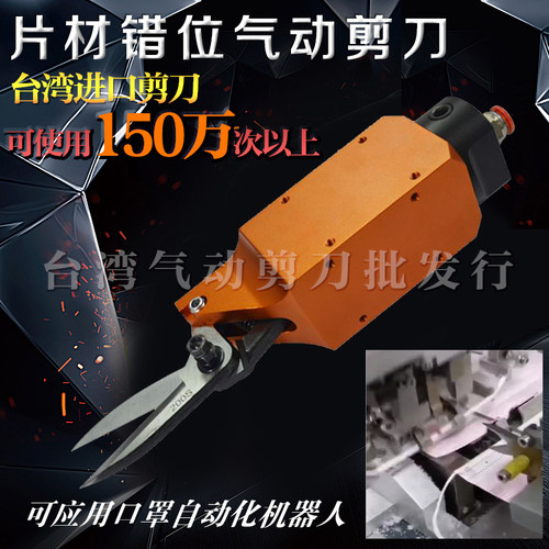 工业气动剪刀口罩线机机械手AM-10/20100S错位刀头剪钳自动化气剪