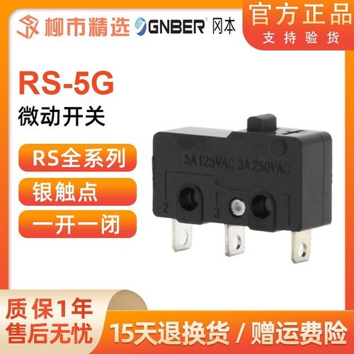 GNBER冈本小型微动开关RS-5G 5GL 5GL12 5GL13 5GL2S自动复位银点