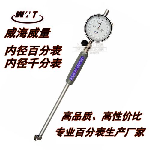 威海内径百分表千分表6-10-18-35-50-100-160-250-450-75内径量表