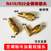 变频空调410转接头加氟公制转英制接头内丝英制R22转外丝R410接头