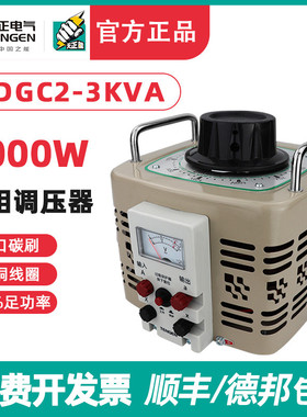 TENGEN天正TDGC2-3kva调压器3000w单相220自耦变压器0-250v切泡沫