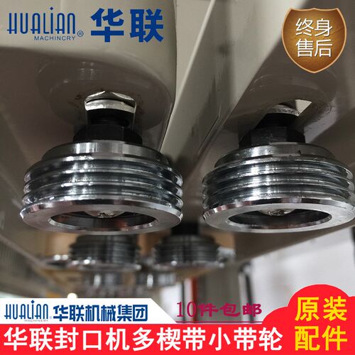 正品华联封口机配件FRM-1120LD1370配件多楔带齿形带导向轮小带轮