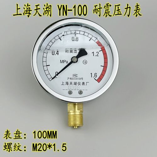 上海天湖YN-100耐震压力表0-1.6 25 40MPA油压表液压真空表全规格