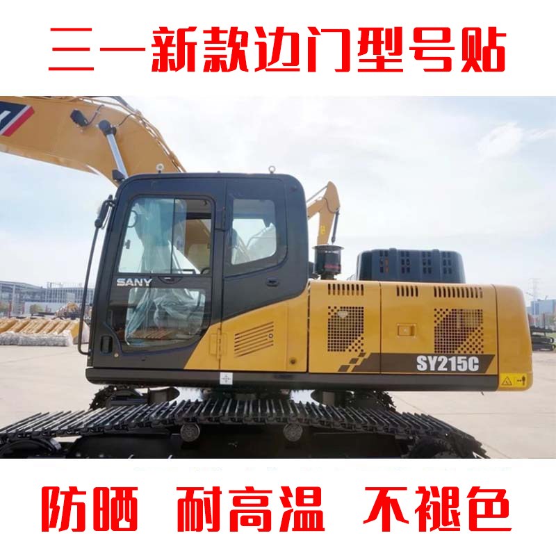 三一挖机车身边门型号贴纸SY6泳帽