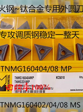 肯纳数控三角刀片TNMG160402 160404MS MP KC5010专车淬火钢纯铁