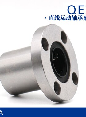 QEA圆法兰直线轴承LMF6 8 10 12 13 16 20 25 30 35 40 50 60UU