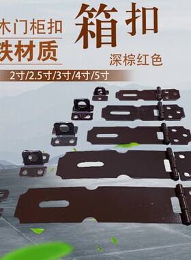老式箱扣深棕红色2寸/2.5寸/3寸/4寸/5寸挂锁扣暗搭扣门扣木箱扣