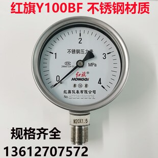红旗不锈钢压力表Y100BF耐高温耐酸碱蒸汽表0 真空表 1.6MPA
