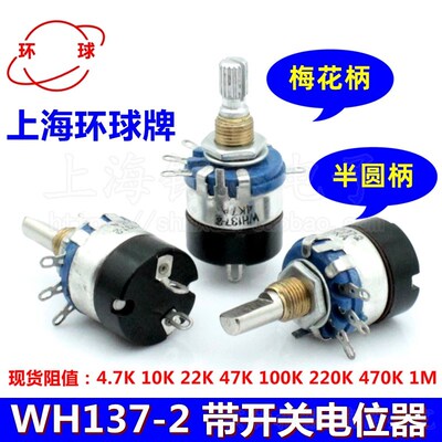 上海环球牌WH137-2 带开关电位器 4.7K 10K 22K 47K 100K 470K 1M