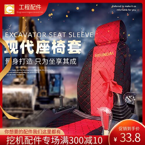 现代挖土机座椅套60 80 110 150 210 215 225 305-7-9/VS座套坐垫