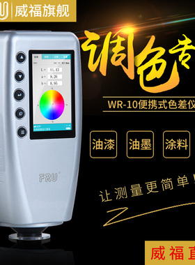 FRU威福光电WR-10汽车调漆色差仪塑胶平面测色仪便携式色差计