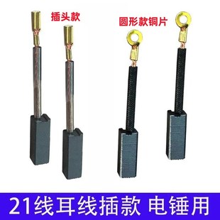 21线耳线插电锤碳刷 适配雷亚坦克28电锤桑美电锤碳刷 巨耐磨材质