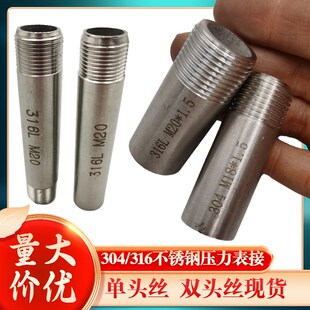 1.5 304 316L不锈钢压力表单头丝M27 2厚双头丝M14
