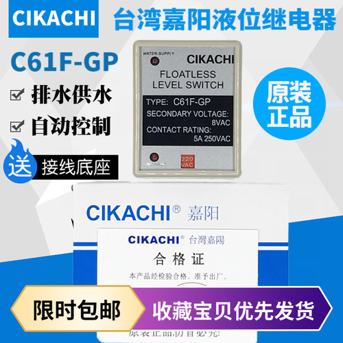 原装正品台湾嘉阳CIKACHI液位继电器C61F-GP水箱水位开关控制器5A