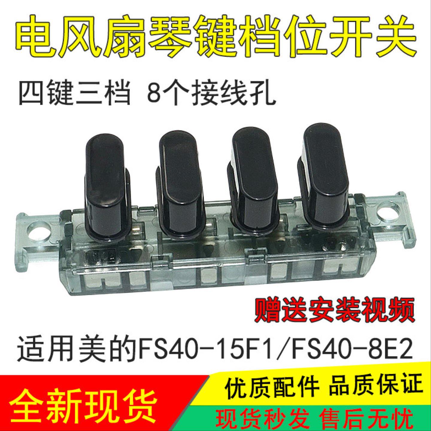 适用美的落地电风扇配件按琴键开关FS40-8D/FS40-15F1/15F2/15G1
