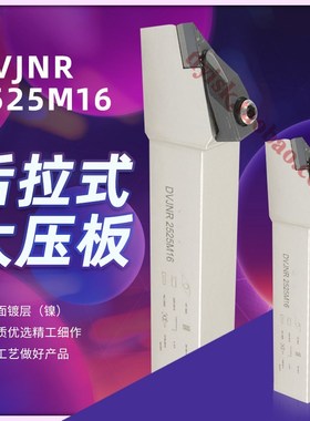 后拉式大压板刀杆外圆35度菱形尖刀刀杆DVJNR/L2020K16/2525M16