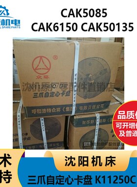 沈阳机床CAK5085 6150 50135 三爪卡盘K11250C 呼和浩特众环 方圆