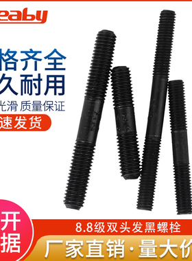 8.8级高强度双头螺栓双头螺柱GB901双头螺丝发黑螺杆M8M10M12-M39