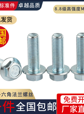 8.8级细牙法兰螺丝 外六角法兰面螺栓带垫螺钉M10M12 GB5787