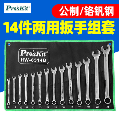 原装宝工HW-6514B扳手组套 14件套两用扳手套装梅开扳手组