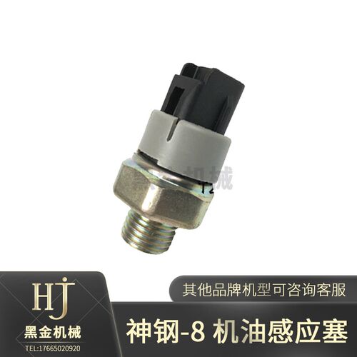 神钢挖机SK200 210 230 250 260-8超8 机油压力传感器 感应塞配件