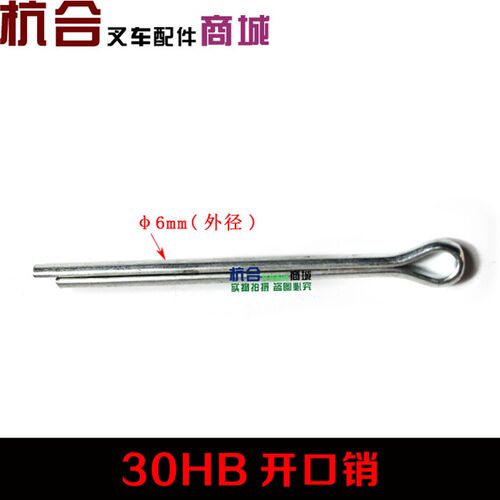 叉车配件 叉车开口销 30HB后桥转向节固定销 适用合力杭叉2-3T