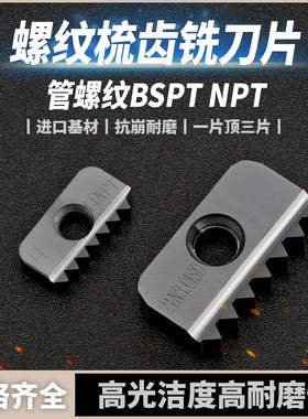 梳齿铣刀片/螺纹铣刀片/梳刀片管螺纹BSPT NPT 12-19 21-11 30-11
