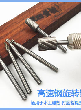 木工雕刻打磨高速钢旋转锉铣刀打磨抛光电动配件木锉套装3.0柄