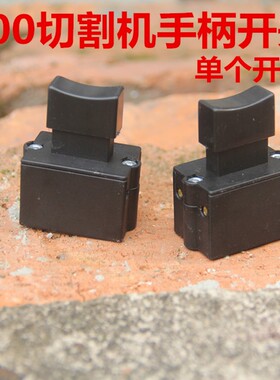 400钢材切割机配件 切割机手柄 手把开关 手柄带开关 开关手柄