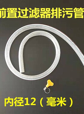 前置过滤器管排污排水放水内径14mm 15mmpvc软管编织 配2分排污口