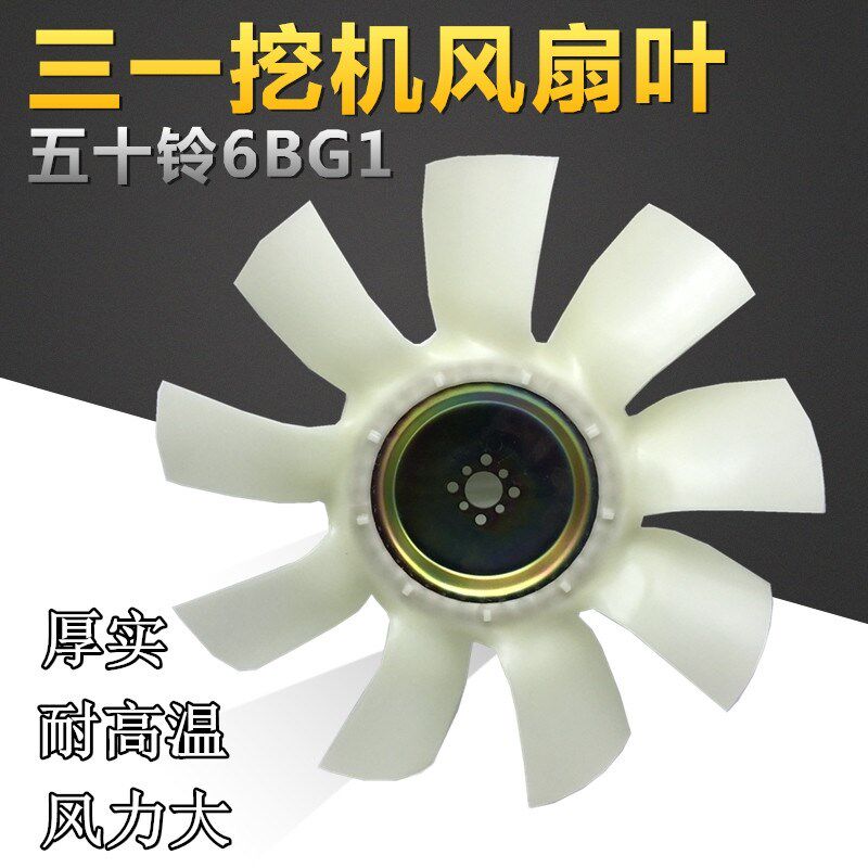 挖掘机三一SY55 60 65 75-8-9风扇叶风叶水箱散热风叶 五十铃4JG1